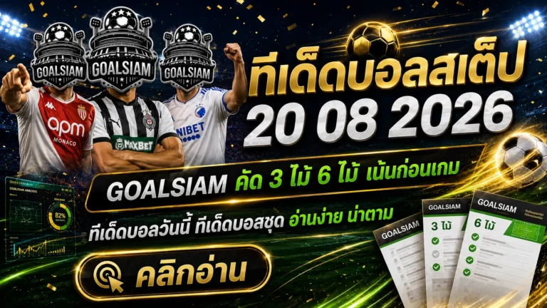 ทีเด็ดบอลสเต็ป 20 สิงหาคม 2569 เปิดชุดเด็ดก่อนเกม! เช็กทีเด็ด 3–6 คู่เน้นๆ กับ GOALSIAM ก่อนบอลลงสนาม