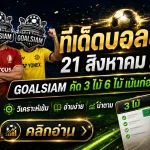 ทีเด็ดบอลสเต็ป 21 สิงหาคม 2569 เปิดชุด 3+6 คู่คัดเน้น อ่านเกมให้ขาดก่อนคืนนี้กับ GOALSIAM