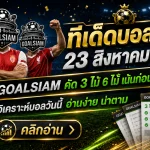 ทีเด็ดบอลสเต็ป 23 สิงหาคม 2569 จับชุดเน้น ๆ GOALSIAM คัดเกมที่มุมบอลชัดกว่า