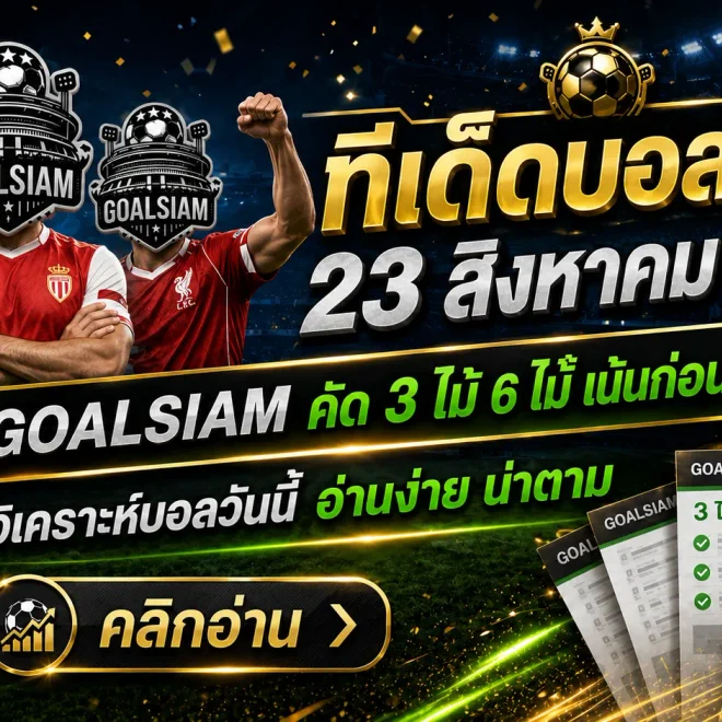 ทีเด็ดบอลสเต็ป 23 สิงหาคม 2569 จับชุดเน้น ๆ GOALSIAM คัดเกมที่มุมบอลชัดกว่า
