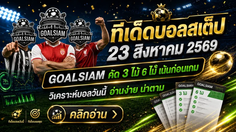 ทีเด็ดบอลสเต็ป 23 สิงหาคม 2569 จับชุดเน้น ๆ GOALSIAM คัดเกมที่มุมบอลชัดกว่า