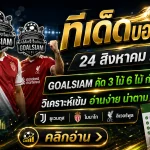 ทีเด็ดบอลสเต็ป 24 สิงหาคม 2569 เช็กชุด 3-6 คู่กับ GOALSIAM อ่านให้ครบก่อนตัดสินใจ