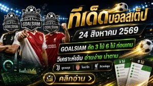 ทีเด็ดบอลสเต็ป 24 สิงหาคม 2569 เช็กชุด 3-6 คู่กับ GOALSIAM อ่านให้ครบก่อนตัดสินใจ
