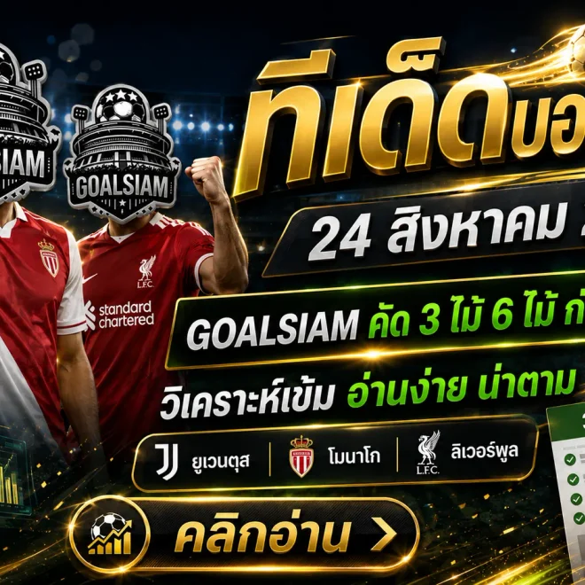 ทีเด็ดบอลสเต็ป 24 สิงหาคม 2569 เช็กชุด 3-6 คู่กับ GOALSIAM อ่านให้ครบก่อนตัดสินใจ