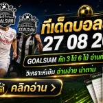 ทีเด็ดบอลสเต็ป 27 สิงหาคม 2569 คืนนี้ห้ามพลาด! เปิดชุด 3–6 คู่ GOALSIAM คัดมุมเด็ด อ่านให้ครบก่อนตัดสินใจ