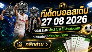 ทีเด็ดบอลสเต็ป 27 สิงหาคม 2569 คืนนี้ห้ามพลาด! เปิดชุด 3–6 คู่ GOALSIAM คัดมุมเด็ด อ่านให้ครบก่อนตัดสินใจ