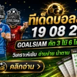 ทีเด็ดบอลสเต็ปคืนนี้ 19 สิงหาคม 2569 ชุดไหนมีทรง? GOALSIAM คัด 3–6 คู่เด่นอ่านก่อนเกม