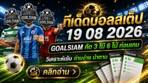 ทีเด็ดบอลสเต็ปคืนนี้ 19 สิงหาคม 2569 ชุดไหนมีทรง? GOALSIAM คัด 3–6 คู่เด่นอ่านก่อนเกม