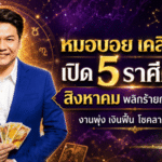 ดวงวันนี้แรงจัด! หมอบอย เคลียร์ชัด เปิด 5 ราศีตัวตึง สิงหาคม 2569 พลิกร้ายกลายเป็นรวย งานพุ่ง เงินฟื้น โชคกลับมา