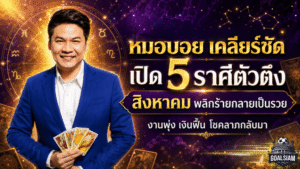 ดวงวันนี้แรงจัด! หมอบอย เคลียร์ชัด เปิด 5 ราศีตัวตึง สิงหาคม 2569 พลิกร้ายกลายเป็นรวย งานพุ่ง เงินฟื้น โชคกลับมา