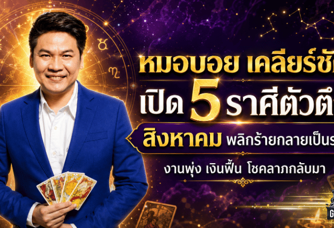 ดวงวันนี้แรงจัด! หมอบอย เคลียร์ชัด เปิด 5 ราศีตัวตึง สิงหาคม 2569 พลิกร้ายกลายเป็นรวย งานพุ่ง เงินฟื้น โชคกลับมา
