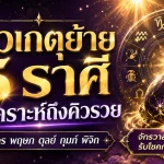 แรงมาก! หมอไวท์เปิด 5 ราศีหลังดาวเกตุย้าย พ้นเคราะห์ถึงคิวรวย จักรวาลเปิดทางรับของใหญ่