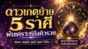แรงมาก! หมอไวท์เปิด 5 ราศีหลังดาวเกตุย้าย พ้นเคราะห์ถึงคิวรวย จักรวาลเปิดทางรับของใหญ่
