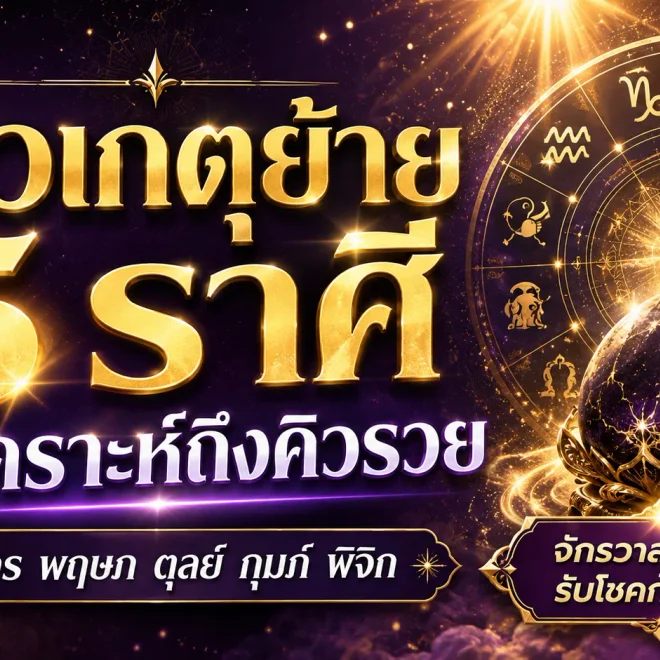 แรงมาก! หมอไวท์เปิด 5 ราศีหลังดาวเกตุย้าย พ้นเคราะห์ถึงคิวรวย จักรวาลเปิดทางรับของใหญ่