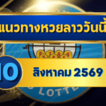 แนวทางหวยลาว 10 สิงหาคม 2569 เปิดโพยเลขเด่น 2-4 ชุดเข้าตาก่อนลุ้นหวยลาวพัฒนา โดย GOALSIAM