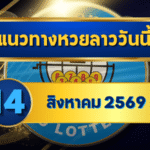 แนวทางหวยลาว 14 สิงหาคม 2569 ชูเลขเด่น 4-7 เปิดชุดเข้าตาก่อนลุ้นหวยลาวพัฒนา โดย GOALSIAM