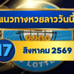 แนวทางหวยลาว 17 สิงหาคม 2569 จับตาเลขเด่น 2-8 เปิดชุดเข้าตาก่อนลุ้นหวยลาวพัฒนา โดย GOALSIAM