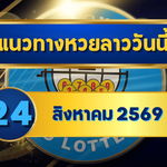 แนวทางหวยลาว 24 สิงหาคม 2569 เปิดแกนเด่น 2-3 คัดชุดน่าจับตาก่อนลุ้นหวยลาวพัฒนา โดย GOALSIAM