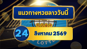 แนวทางหวยลาว 24 สิงหาคม 2569 เปิดแกนเด่น 2-3 คัดชุดน่าจับตาก่อนลุ้นหวยลาวพัฒนา โดย GOALSIAM