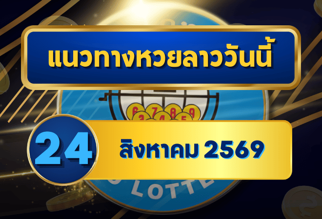แนวทางหวยลาว 24 สิงหาคม 2569 เปิดแกนเด่น 2-3 คัดชุดน่าจับตาก่อนลุ้นหวยลาวพัฒนา โดย GOALSIAM