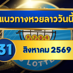 แนวทางหวยลาว 31 สิงหาคม 2569 ชูเลขเด่น 2-5 เปิดชุดเข้าตาก่อนหวยออก คัดเน้นรับหวยลาวพัฒนา โดย GOALSIAM