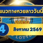 แนวทางหวยลาว 4 สิงหาคม 2569 เปิดแกนเด่น 4-8 คัดชุดเข้าตาก่อนลุ้นหวยลาวพัฒนา โดย GOALSIAM