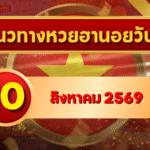 แนวทางหวยฮานอย 10 สิงหาคม 2569 จับตาเลขเด่นคู่ใหม่ คัดสองตัว สามตัวครบ โดย GOALSIAM