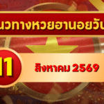 แนวทางหวยฮานอย 11 สิงหาคม 2569 จับคู่เลขเด่นน่าสนใจ คัดสองตัว สามตัวครบ โดย GOALSIAM