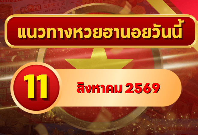 แนวทางหวยฮานอย 11 สิงหาคม 2569 จับคู่เลขเด่นน่าสนใจ คัดสองตัว สามตัวครบ โดย GOALSIAM