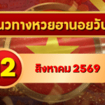แนวทางหวยฮานอย 12 สิงหาคม 2569 เปิดคู่เลขเด่นน่าจับตา คัดสองตัว สามตัวครบ โดย GOALSIAM