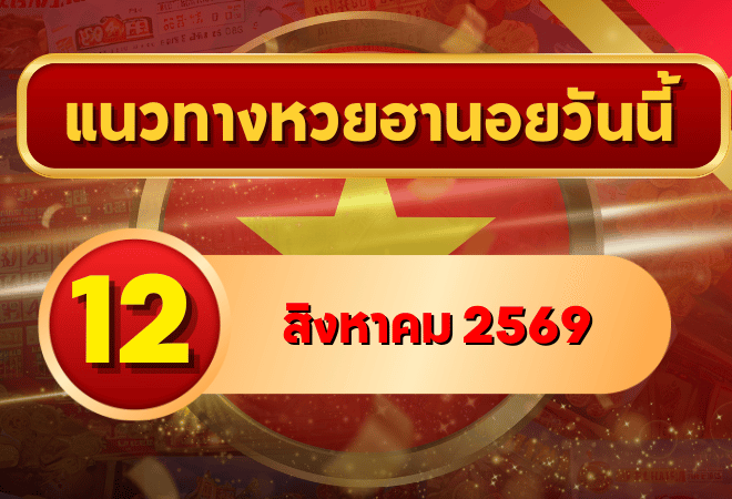 แนวทางหวยฮานอย 12 สิงหาคม 2569 เปิดคู่เลขเด่นน่าจับตา คัดสองตัว สามตัวครบ โดย GOALSIAM