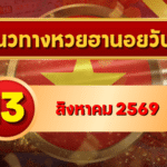 แนวทางหวยฮานอย 13 สิงหาคม 2569 เปิดเลขเด่นคู่ใหม่ คัดสองตัว สามตัวครบ โดย GOALSIAM