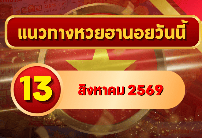 แนวทางหวยฮานอย 13 สิงหาคม 2569 เปิดเลขเด่นคู่ใหม่ คัดสองตัว สามตัวครบ โดย GOALSIAM
