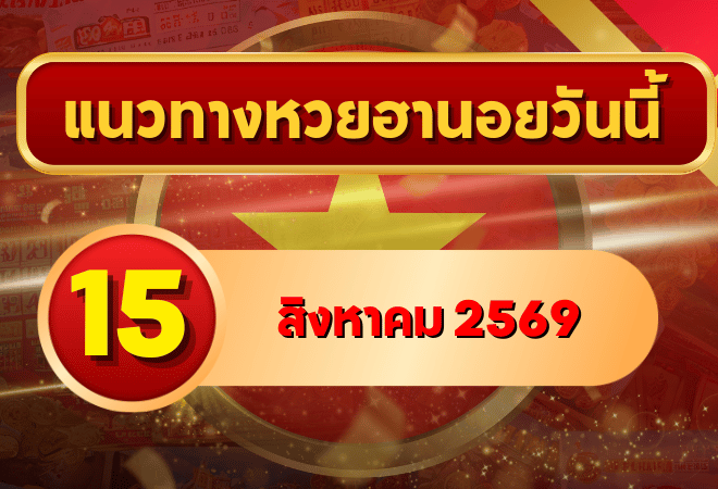 แนวทางหวยฮานอย 15 สิงหาคม 2569 เปิดเลขเด่นน่าจับตา คัดสองตัว สามตัวครบ โดย GOALSIAM