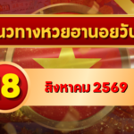 แนวทางหวยฮานอย 18 สิงหาคม 2569 จับตาเลขเด่นคู่ใหม่ คัดสองตัว สามตัวครบ โดย GOALSIAM