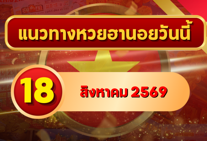 แนวทางหวยฮานอย 18 สิงหาคม 2569 จับตาเลขเด่นคู่ใหม่ คัดสองตัว สามตัวครบ โดย GOALSIAM
