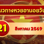 แนวทางหวยฮานอย 21 สิงหาคม 2569 เปิดเลขเด่นคู่ใหม่ คัดสองตัว สามตัวครบ โดย GOALSIAM
