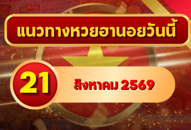 แนวทางหวยฮานอย 21 สิงหาคม 2569 เปิดเลขเด่นคู่ใหม่ คัดสองตัว สามตัวครบ โดย GOALSIAM