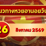 แนวทางหวยฮานอย 26 สิงหาคม 2569 เปิดเลขเด่นคู่ใหม่ คัดสองตัว สามตัวครบ โดย GOALSIAM