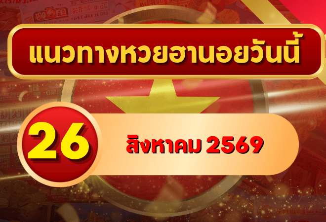แนวทางหวยฮานอย 26 สิงหาคม 2569 เปิดเลขเด่นคู่ใหม่ คัดสองตัว สามตัวครบ โดย GOALSIAM