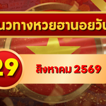 แนวทางหวยฮานอย 29 สิงหาคม 2569 เปิดเลขเด่นคู่ใหม่ คัดสองตัว สามตัวครบ โดย GOALSIAM