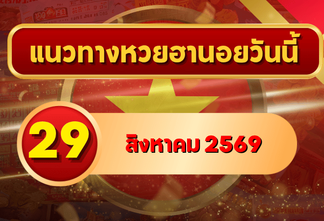 แนวทางหวยฮานอย 29 สิงหาคม 2569 เปิดเลขเด่นคู่ใหม่ คัดสองตัว สามตัวครบ โดย GOALSIAM