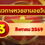 แนวทางหวยฮานอย 3 สิงหาคม 2569 เปิดคู่เลขเด่นรับวันใหม่ คัดสองตัว สามตัวครบ โดย GOALSIAM