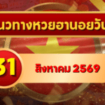 แนวทางหวยฮานอย 31 สิงหาคม 2569 เปิดเลขเด่นคู่ใหม่ คัดสองตัว สามตัวครบ โดย GOALSIAM
