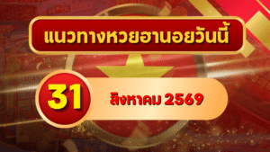 แนวทางหวยฮานอย 31 สิงหาคม 2569 เปิดเลขเด่นคู่ใหม่ คัดสองตัว สามตัวครบ โดย GOALSIAM