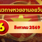 แนวทางหวยฮานอย 6 สิงหาคม 2569 เปิดเลขเด่นน่าจับตา คัดสองตัว สามตัวครบ โดย GOALSIAM