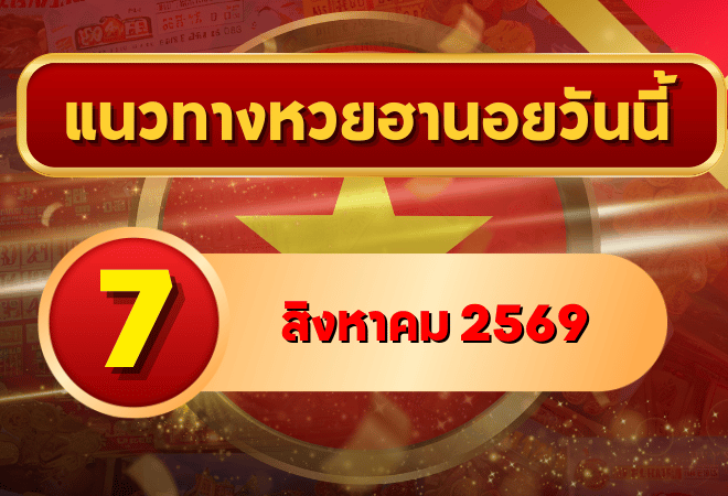 แนวทางหวยฮานอย 7 สิงหาคม 2569 เปิดเลขเด่นคู่ใหม่ คัดสองตัว สามตัวครบ โดย GOALSIAM