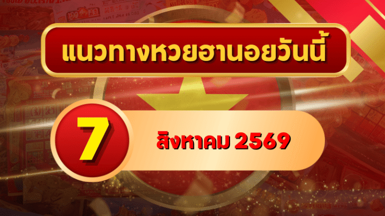 แนวทางหวยฮานอย 7 สิงหาคม 2569 เปิดเลขเด่นคู่ใหม่ คัดสองตัว สามตัวครบ โดย GOALSIAM