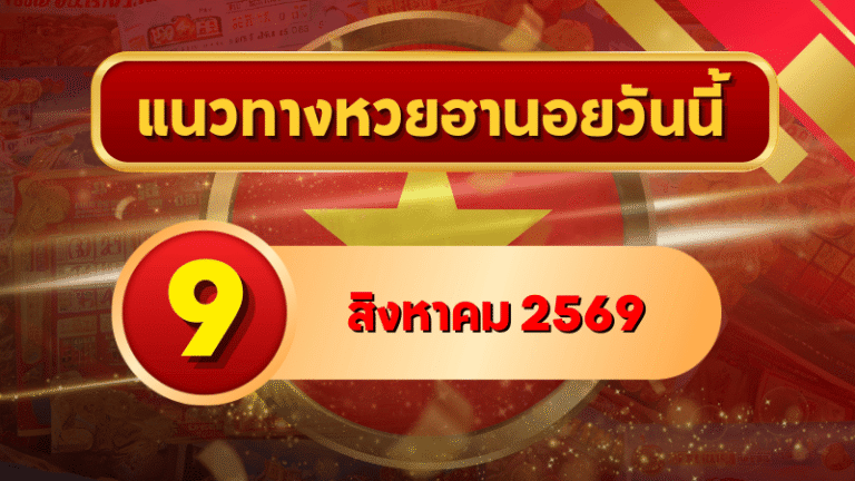 แนวทางหวยฮานอย 9 สิงหาคม 2569 เปิดเลขเด่นคู่ใหม่ คัดสองตัว สามตัวครบ โดย GOALSIAM