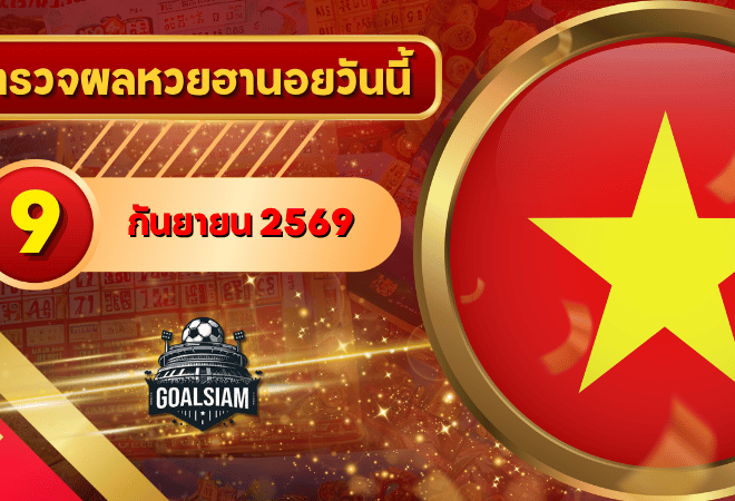 หวยฮานอยวันนี้ ตรวจหวยฮานอย 9 กันยายน 2569 อัปเดตผลล่าสุด ครบทั้ง 4 รางวัล! ตรวจฟรีที่ GOALSIAM